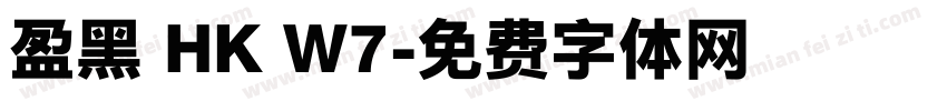 盈黑 HK W7字体转换